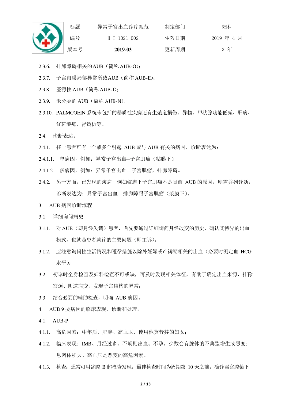 异常子宫出血诊疗规范_第2页