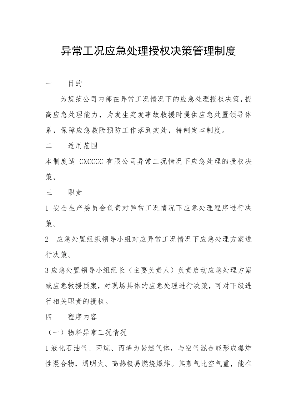 异常工况应急处理授权决策管理制度_第1页
