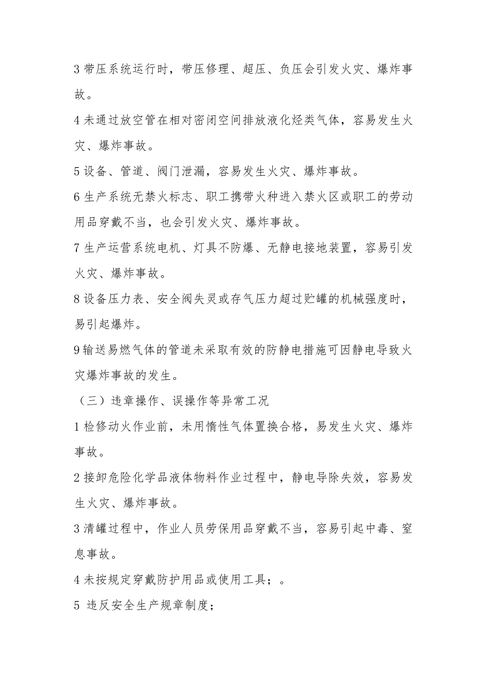 异常工况应急处理授权决策管理制度_第3页