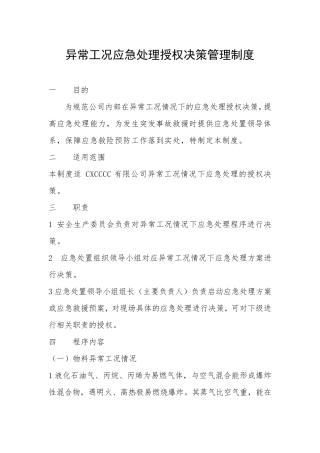 异常工况应急处理授权决策管理制度