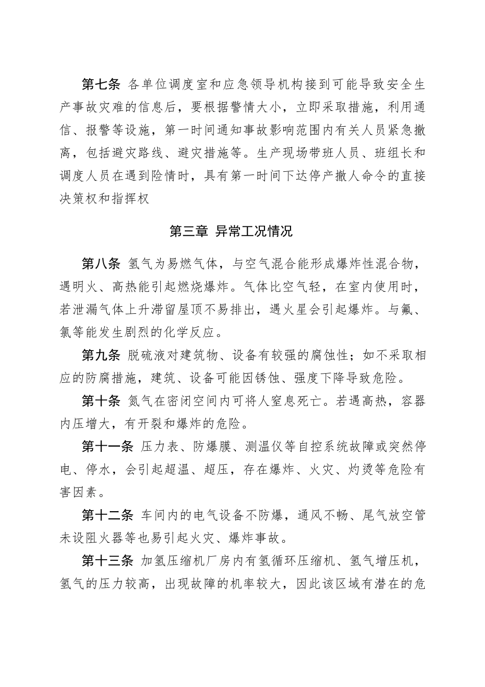异常工况应急授权决策管理规定_第2页
