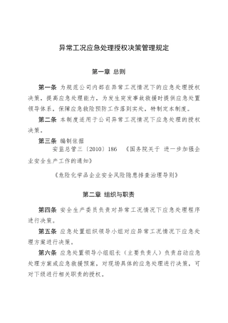 异常工况应急授权决策管理规定