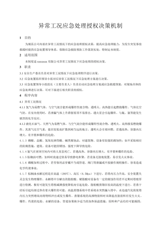 异常工况授权决策机制