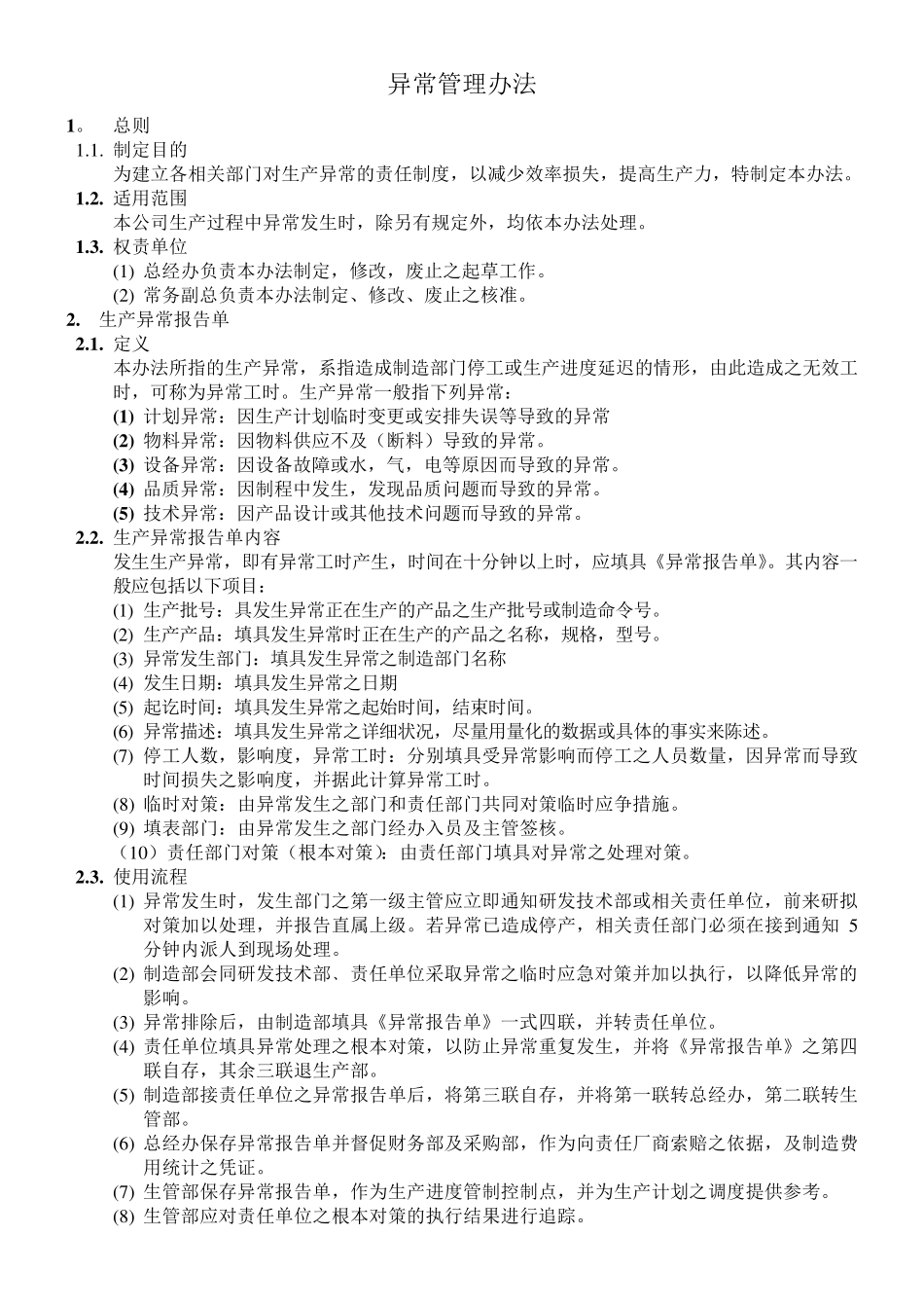 异常管理办法_第1页