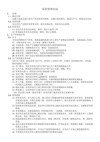异常管理办法