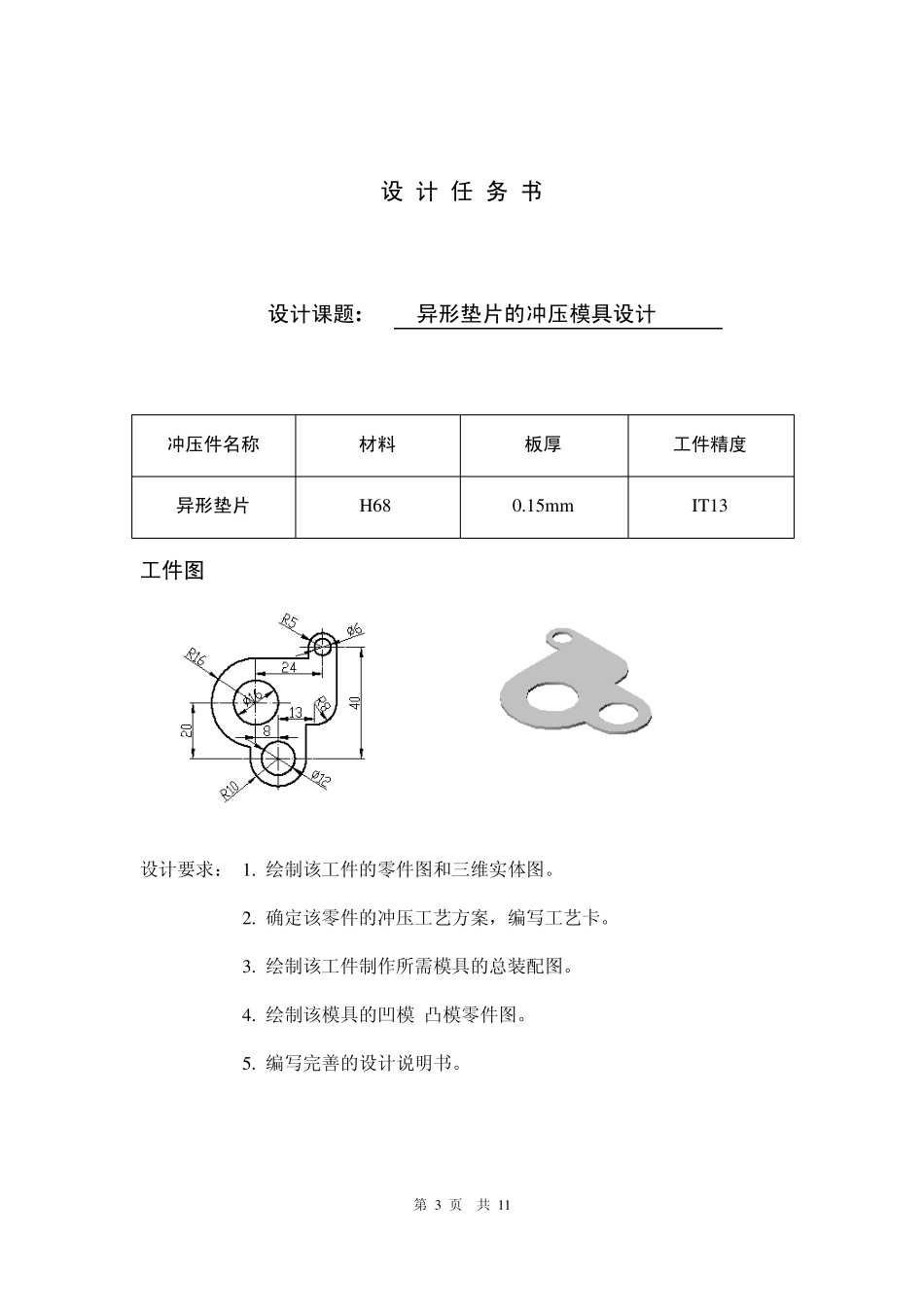 异形小垫片冲压模具设计_第3页
