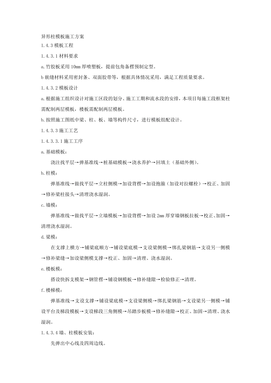 异形柱模板施工方案_第1页