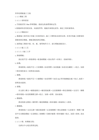 异形柱模板施工方案