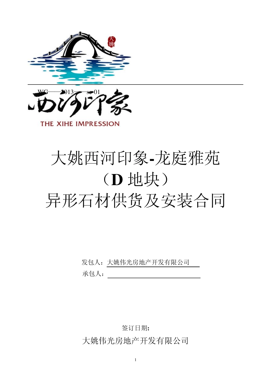 异形石材供货及安装合同_第1页