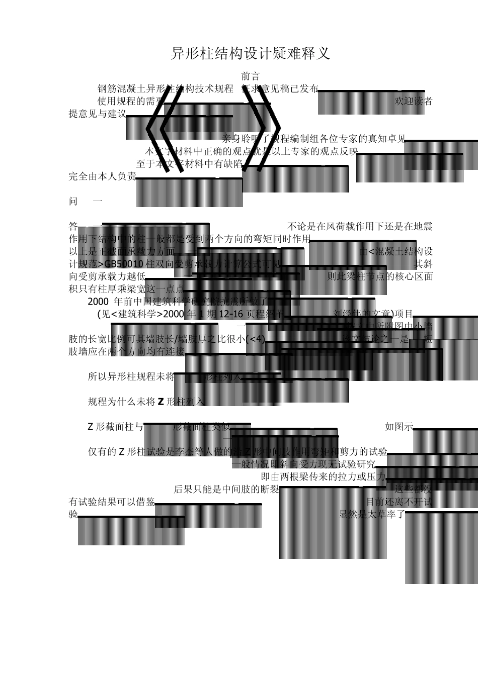 异形柱结构设计疑难释义_第1页