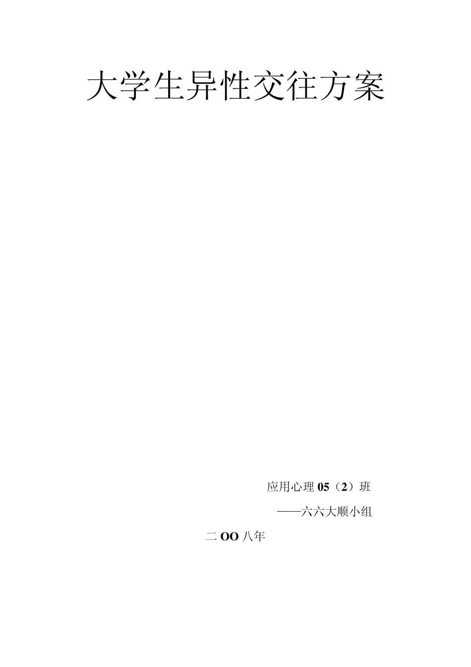异性交往计划书(总)_第1页