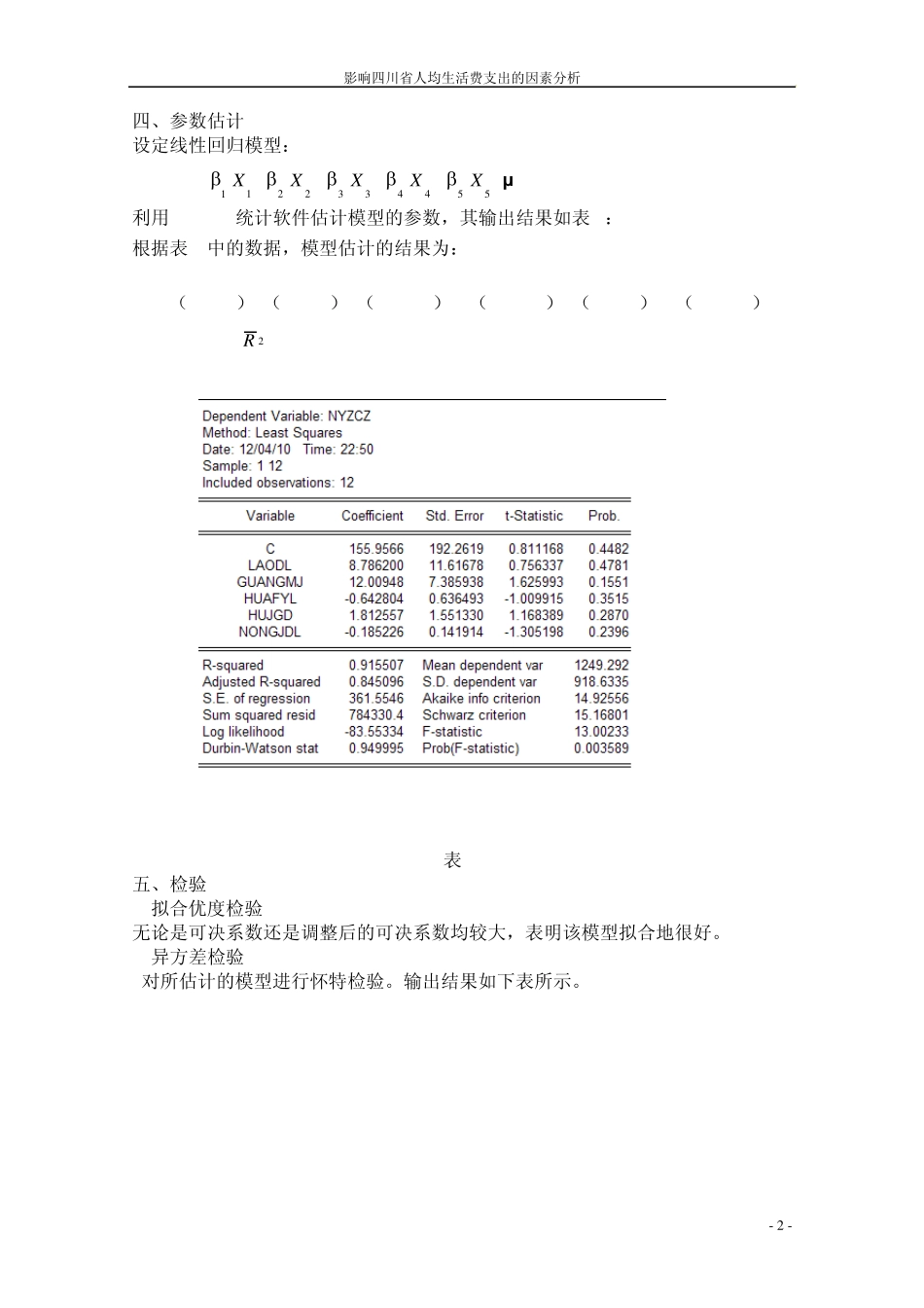 异方差自相关多重共线性上机实验报告_第3页