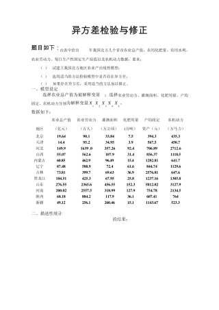 异方差自相关多重共线性上机实验报告