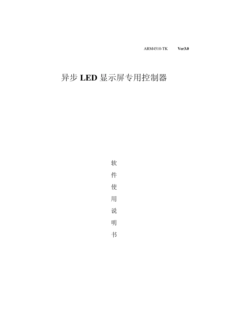 异步LED显示屏专用控制器_第1页