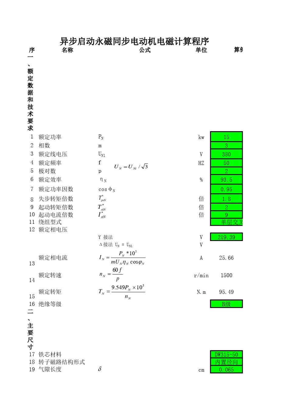 异步启动永磁同步电动机电磁计算程序_第1页