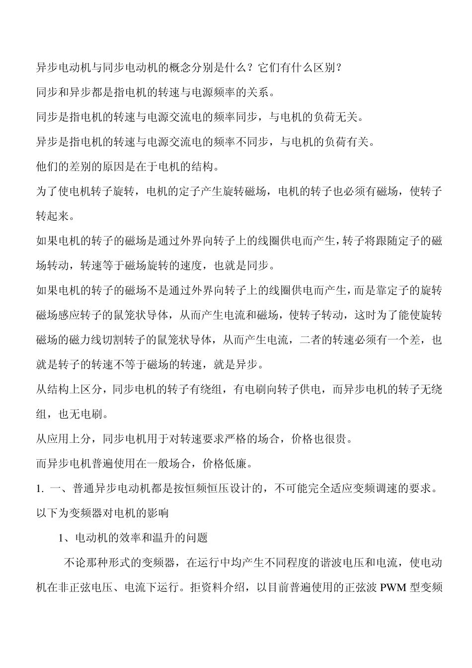 异步电动机与同步电动机的区别是什么_第1页
