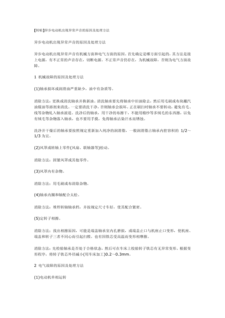 异步电动机出现异常声音的原因及处理方法_第1页