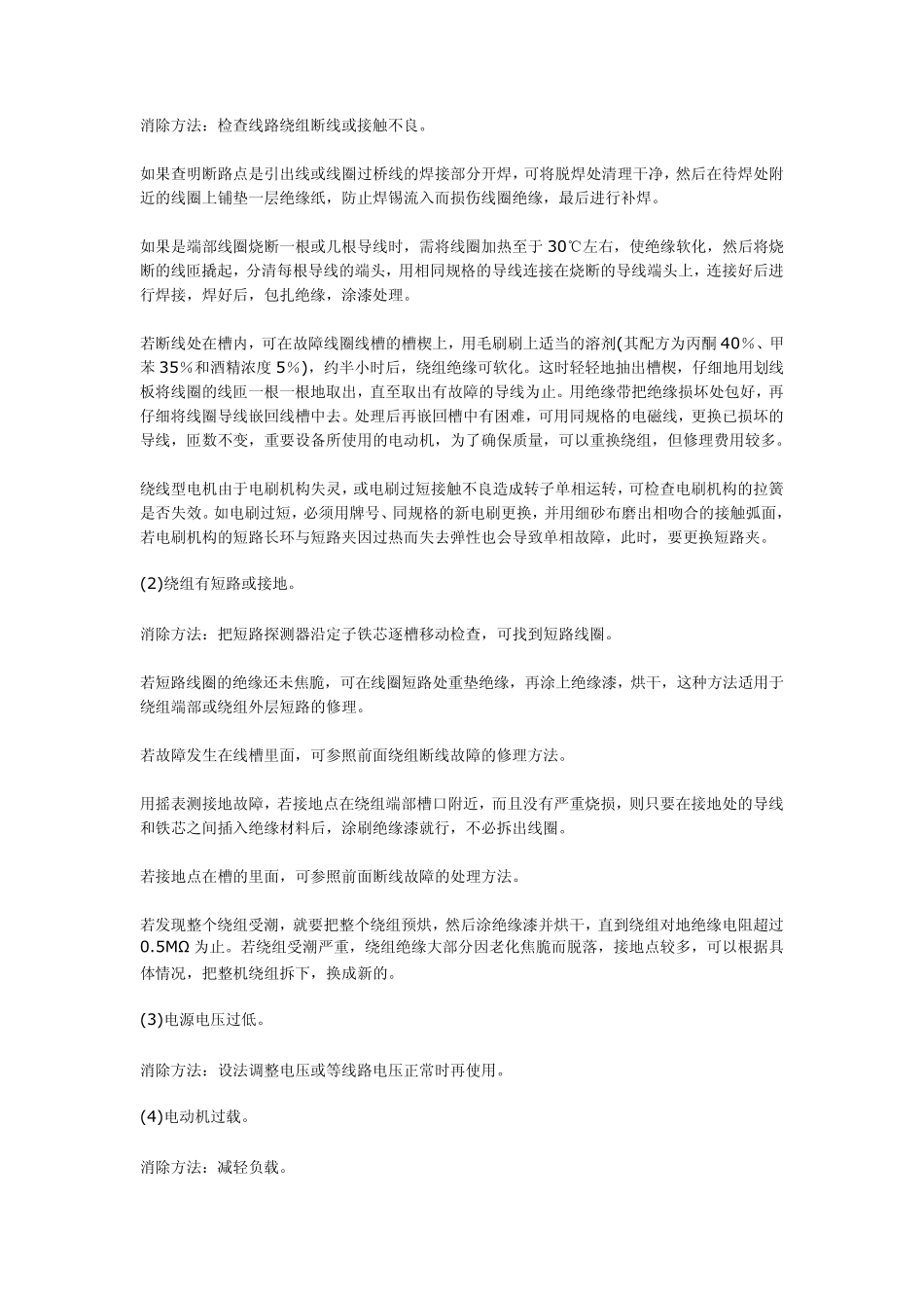 异步电动机出现异常声音的原因及处理方法_第2页