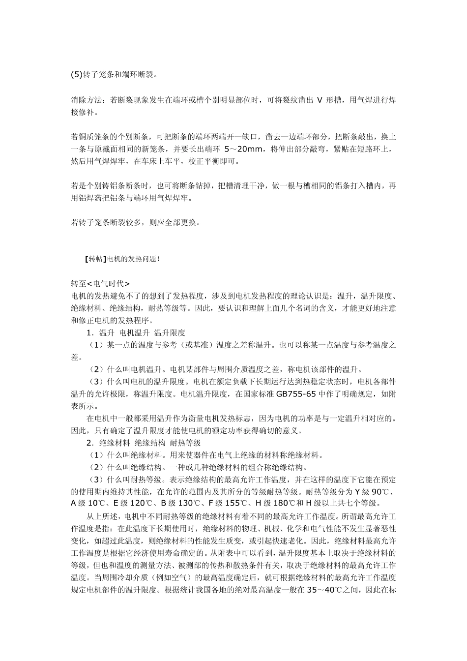 异步电动机出现异常声音的原因及处理方法_第3页