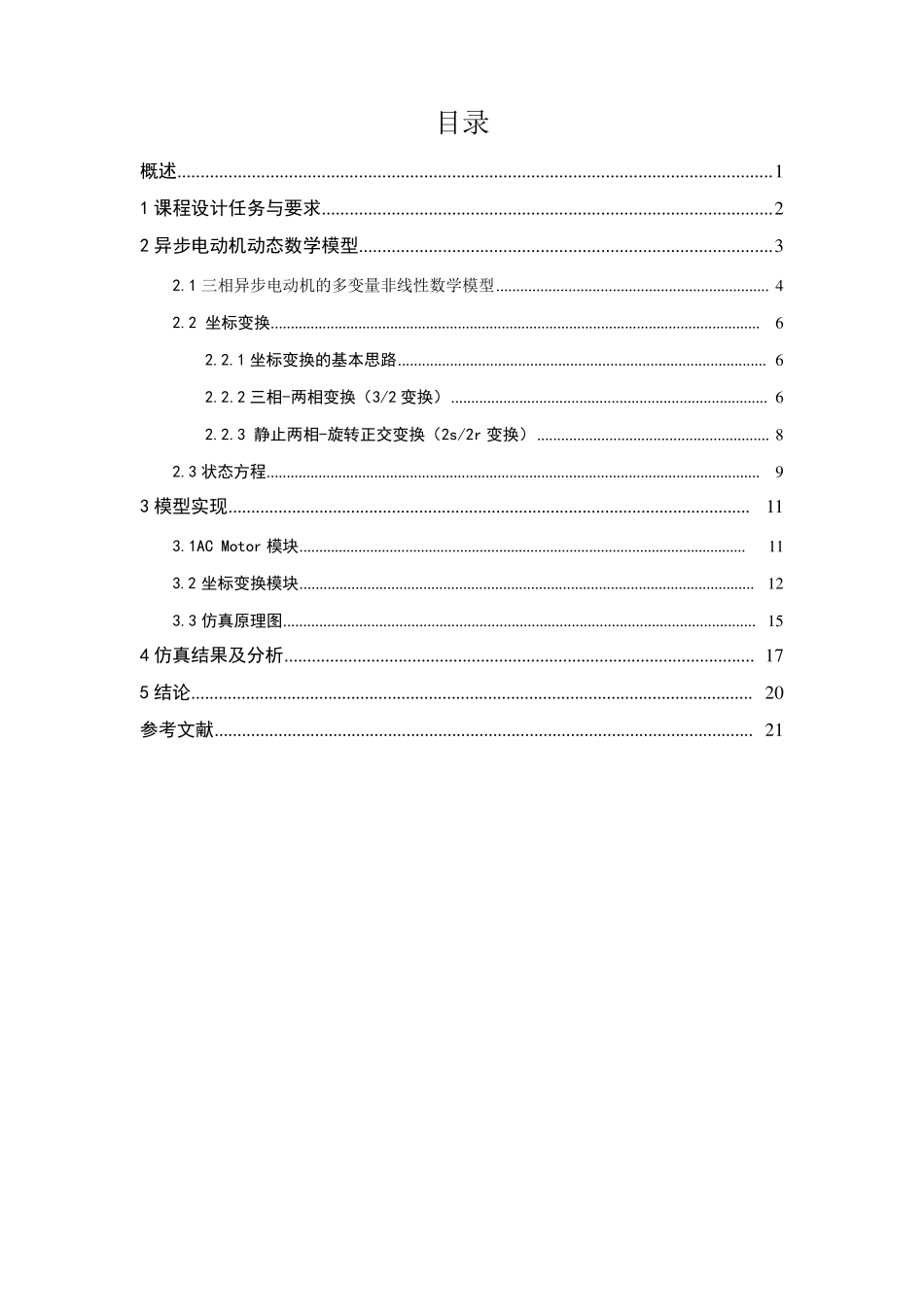 异步电动机动态数学模型的建模与仿真_第1页