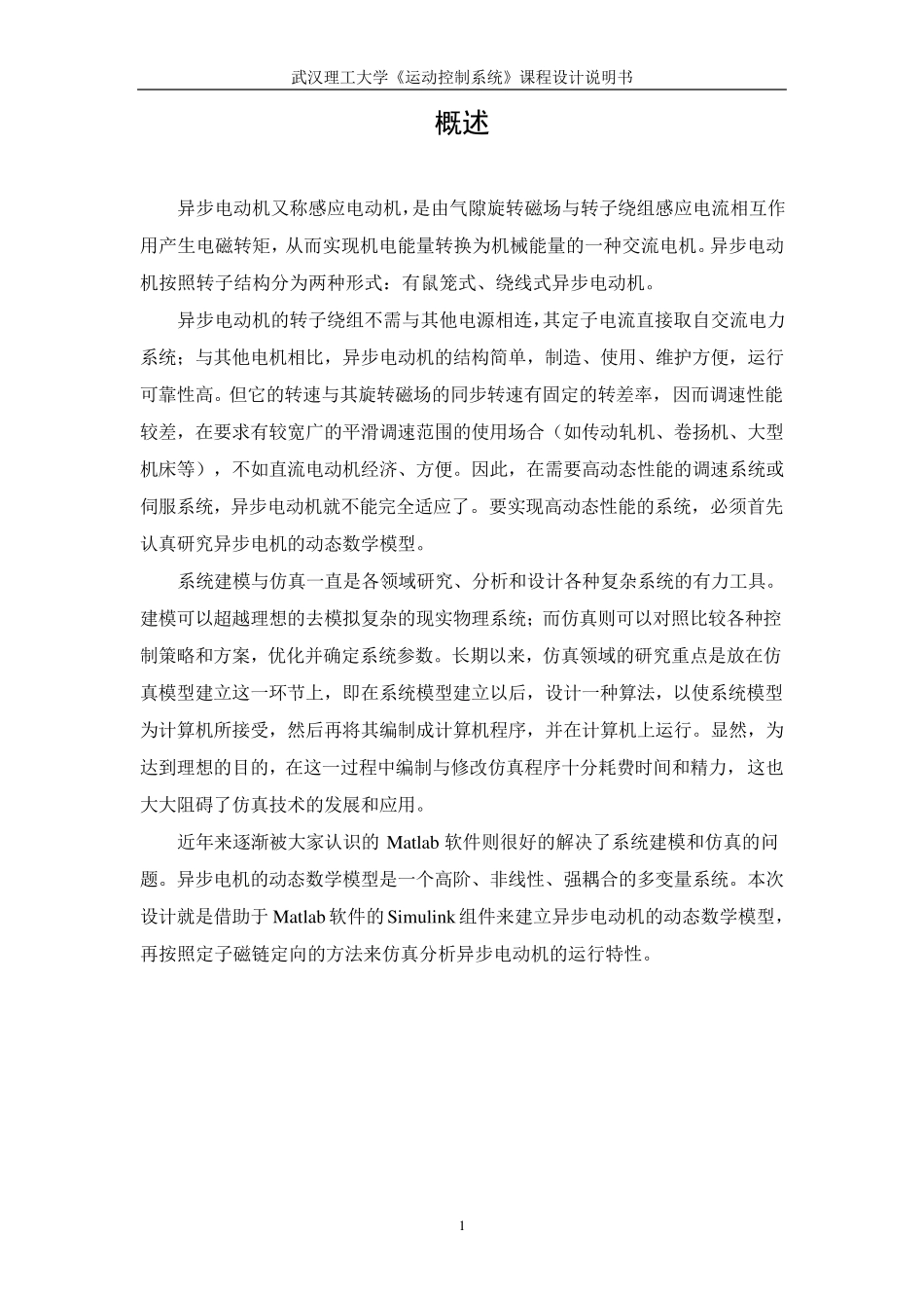 异步电动机动态数学模型的建模与仿真_第2页