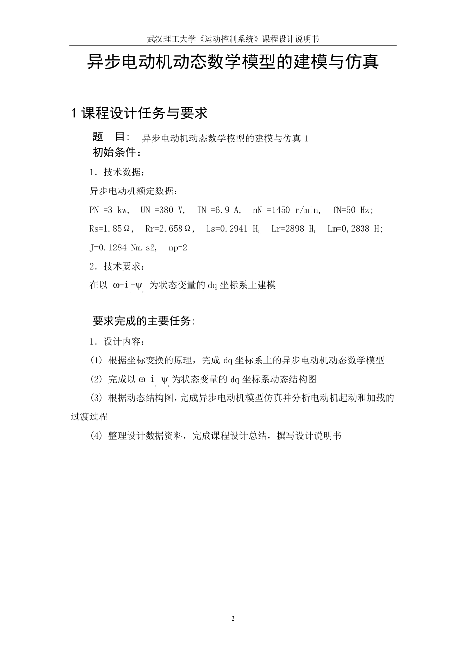 异步电动机动态数学模型的建模与仿真_第3页