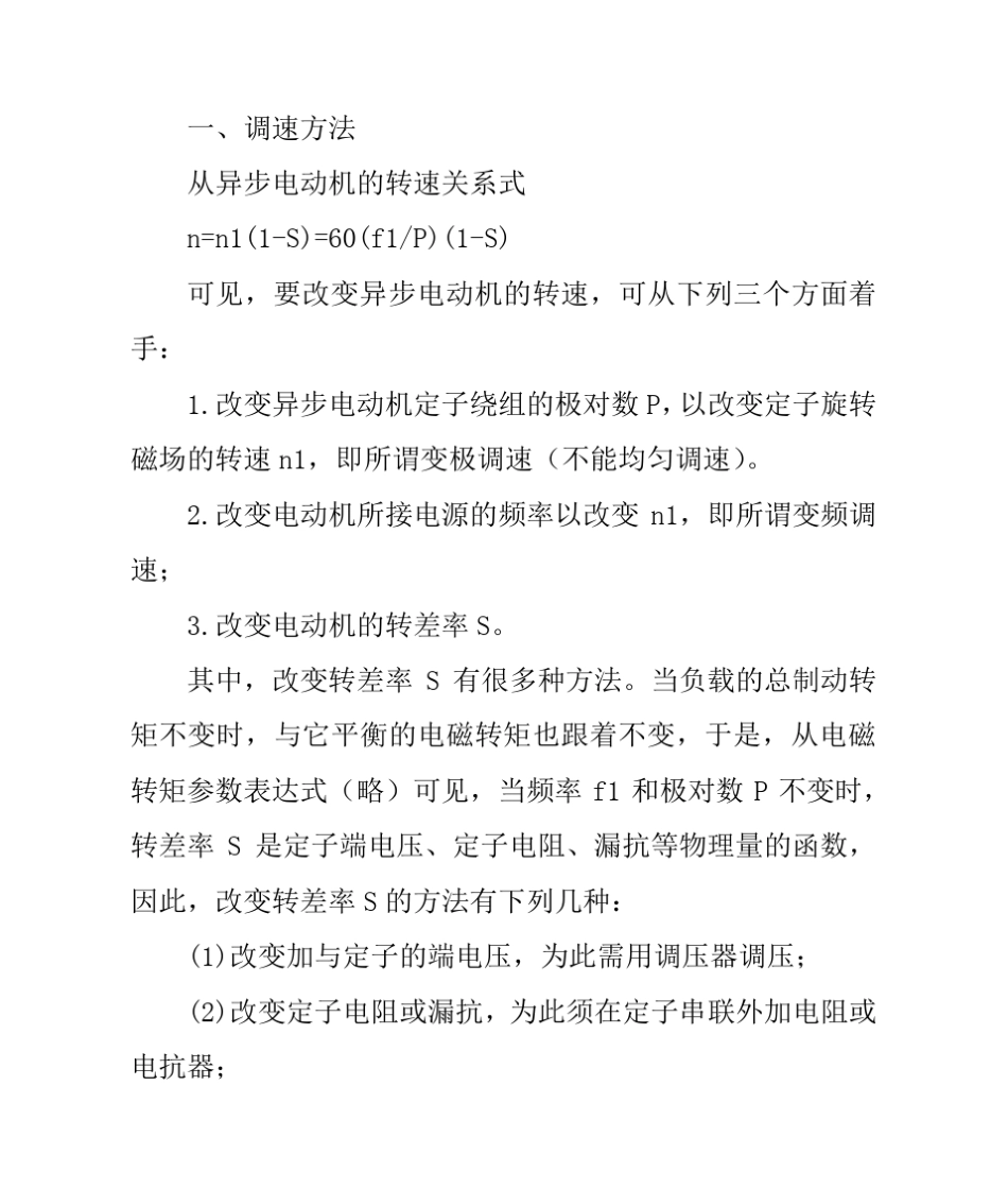 异步电动机的几种调速方法_第1页