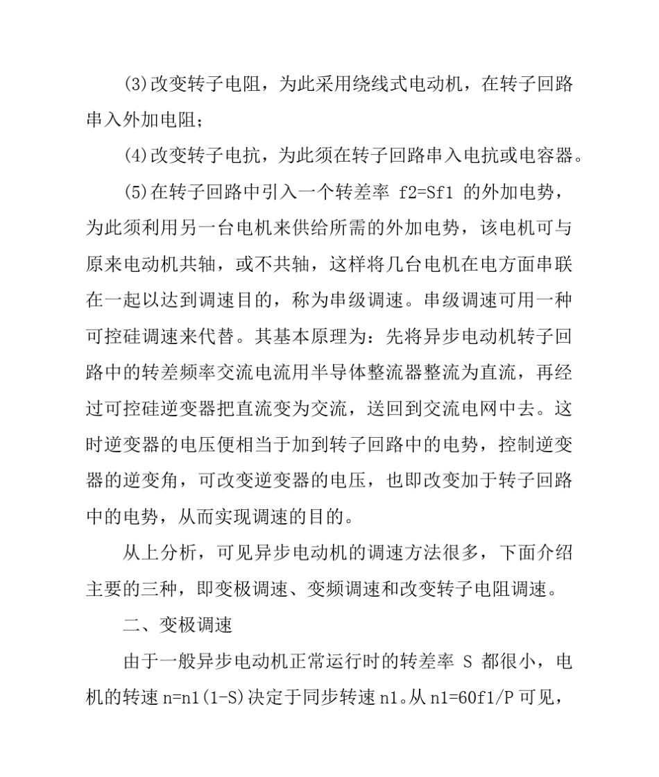 异步电动机的几种调速方法_第2页