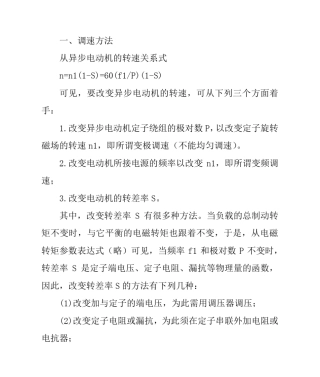 异步电动机的几种调速方法