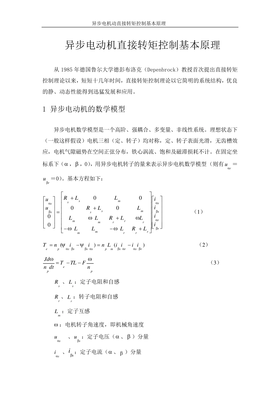异步电动机直接转矩控制基本原理_第1页