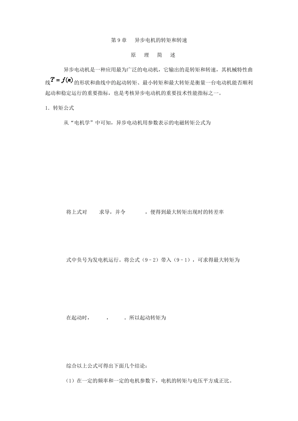 异步电机的转矩和转速_第1页