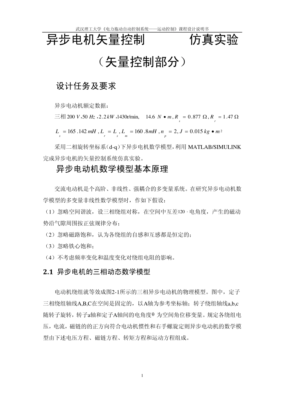 异步电机矢量控制Matlab仿真实验(矢量控制部分)_第2页