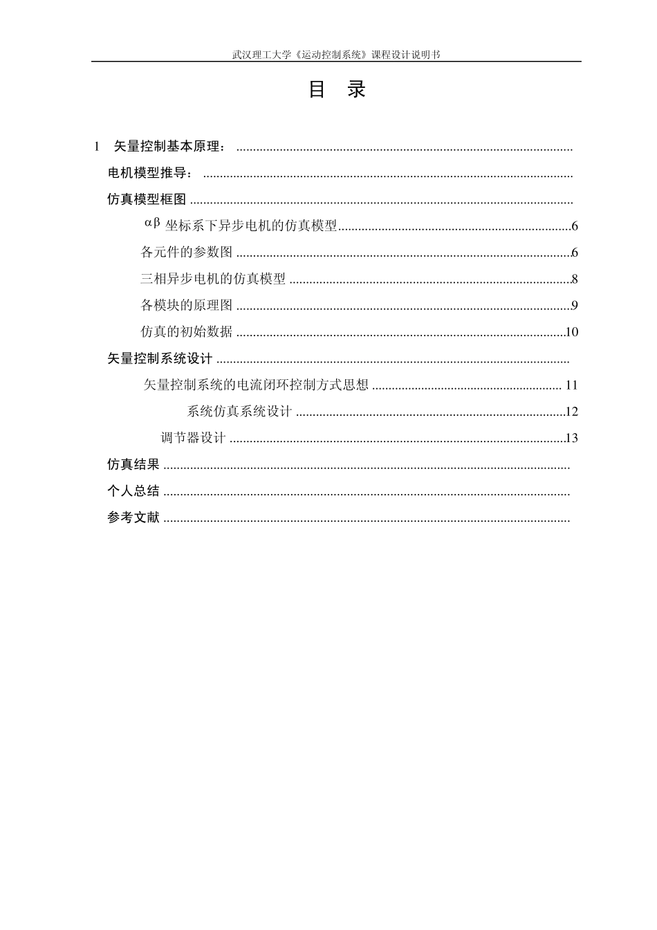 异步电机矢量控制Matlab仿真实验_第1页