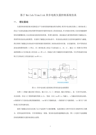 异步电机矢量控制Matlab仿真实验..