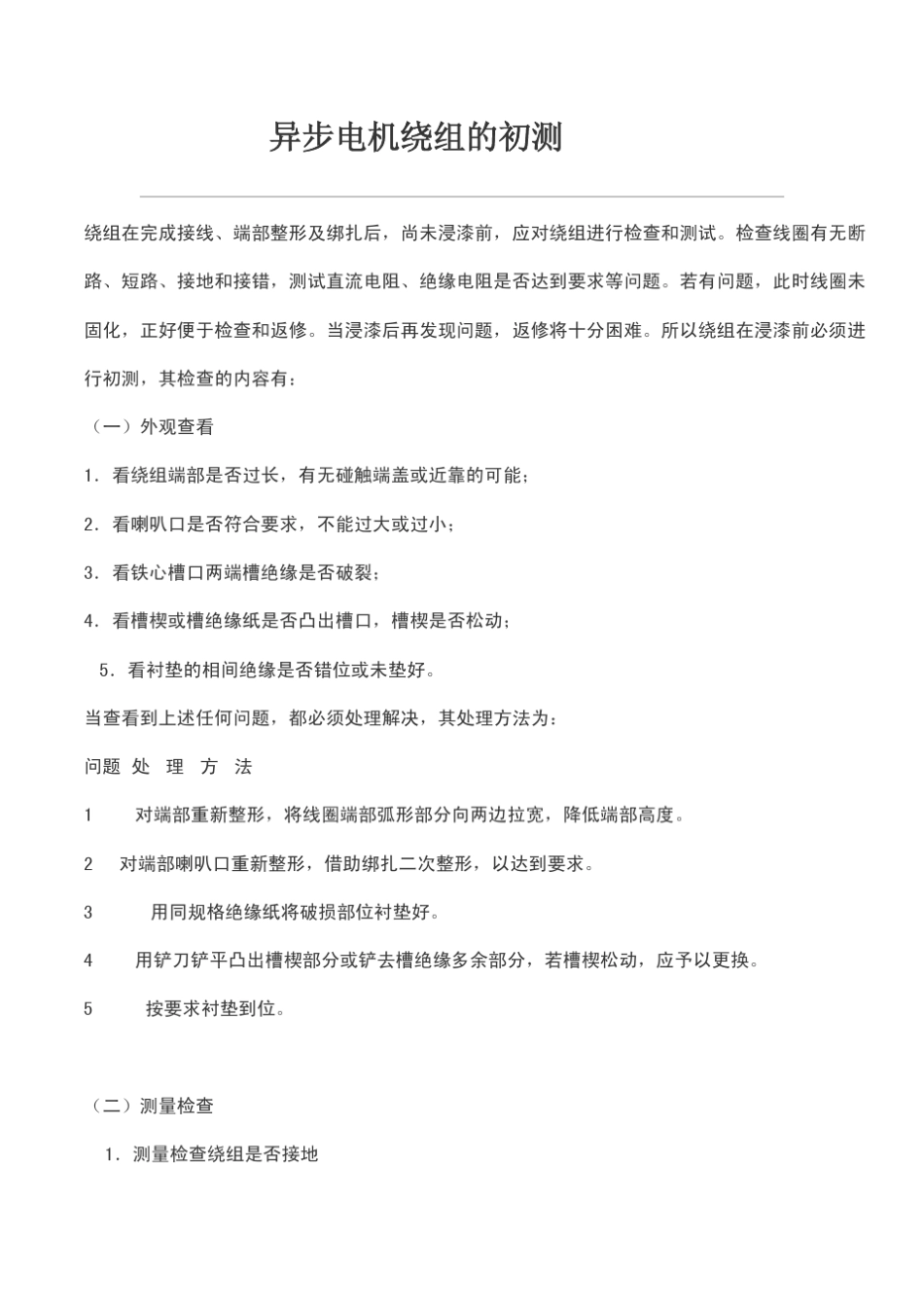 异步电机绕组的初步检测_第1页