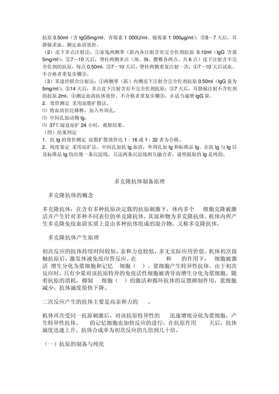异种动物ig免疫白兔实验设计_第3页