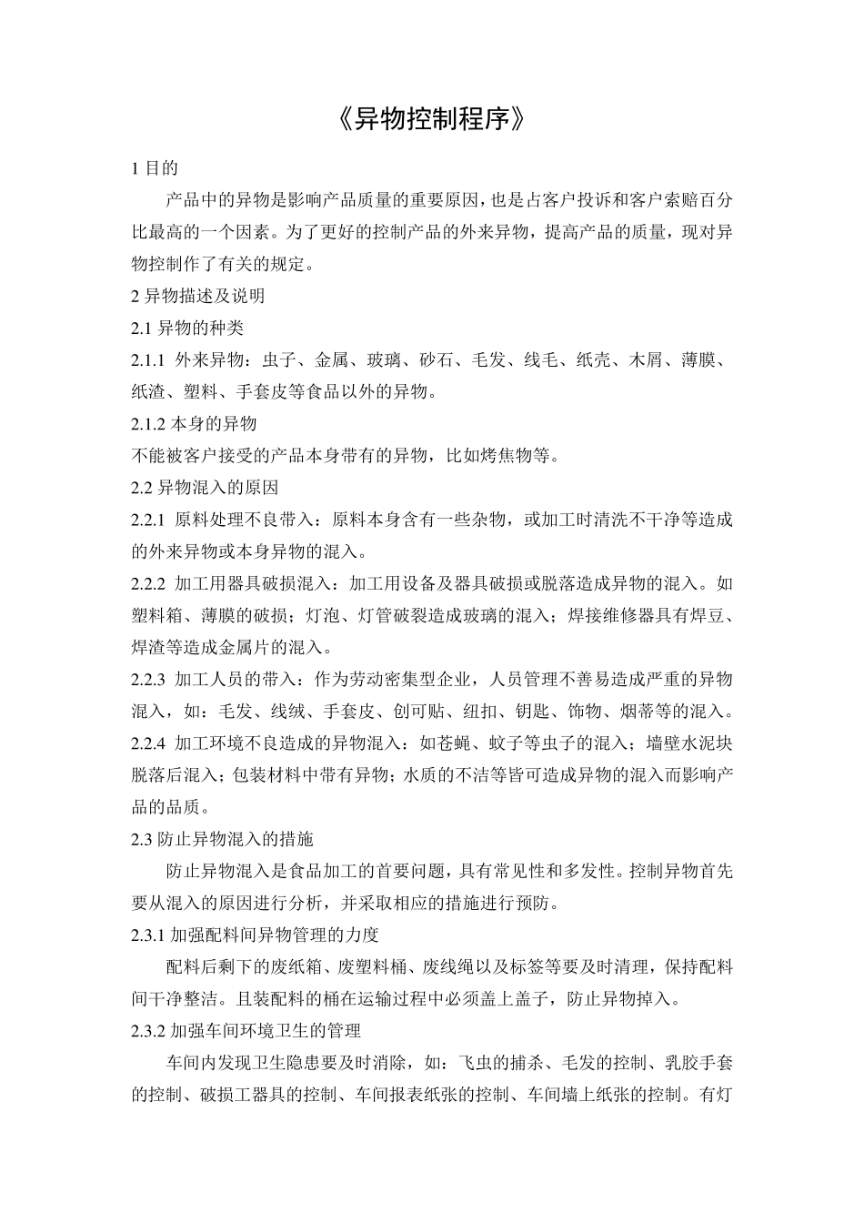 异物控制程序_第1页