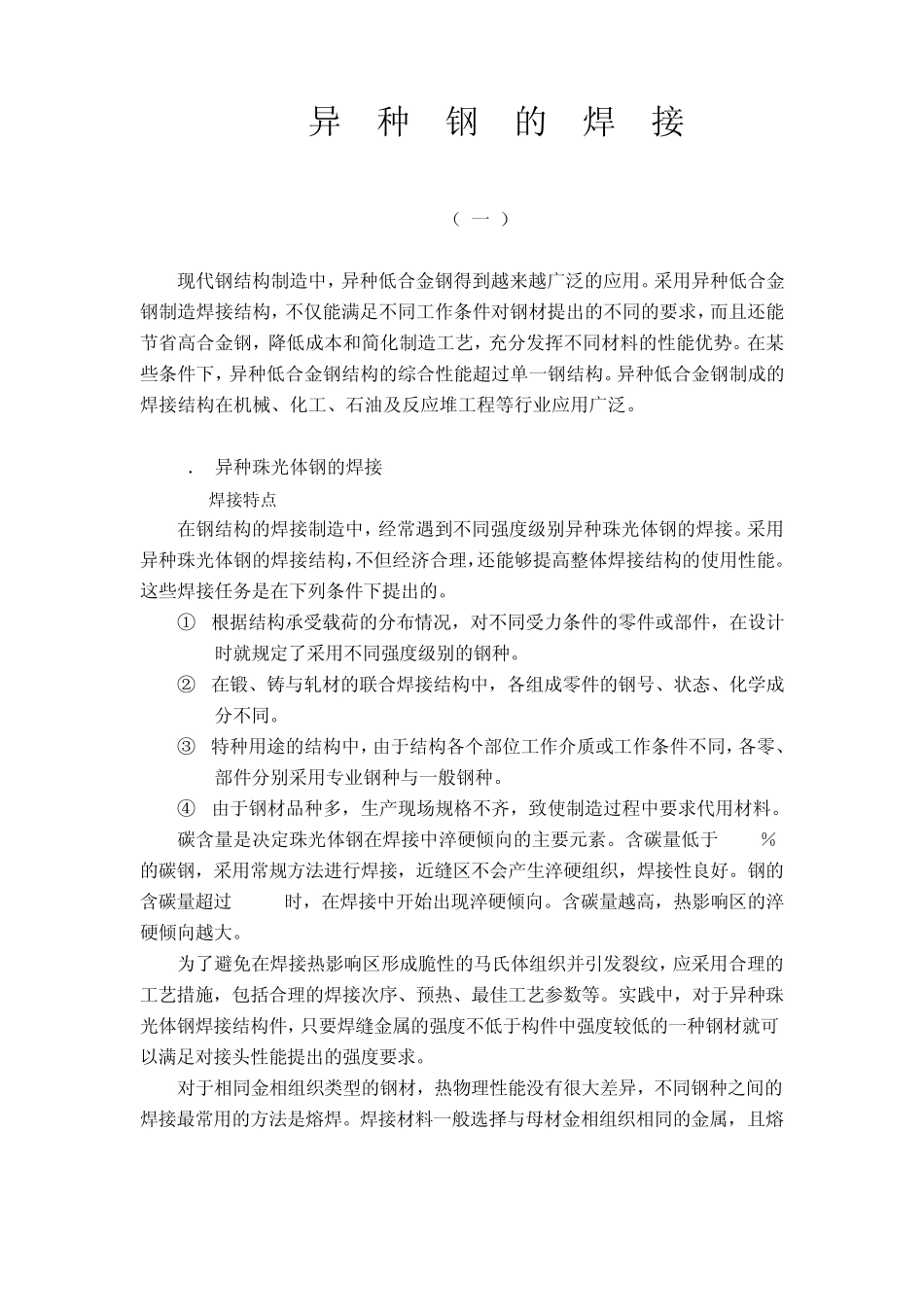 异种钢的焊接_第1页