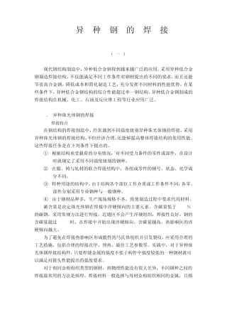 异种钢的焊接