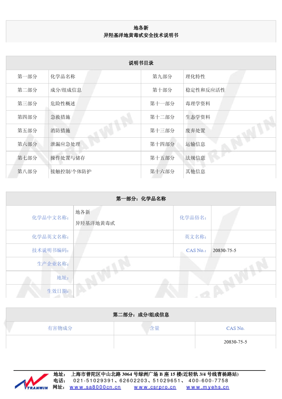 异羟基洋地黄毒甙安全技术说明书_第1页