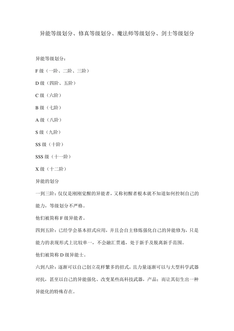 异能等级划分、修真等级划分、魔法师等级划分、剑士等级划分_第1页