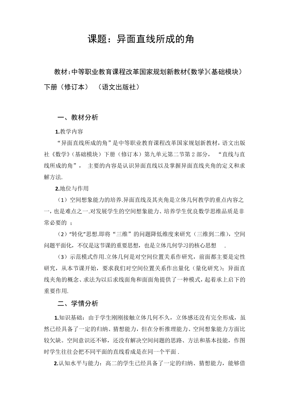 异面直线所成角教学设计_第1页