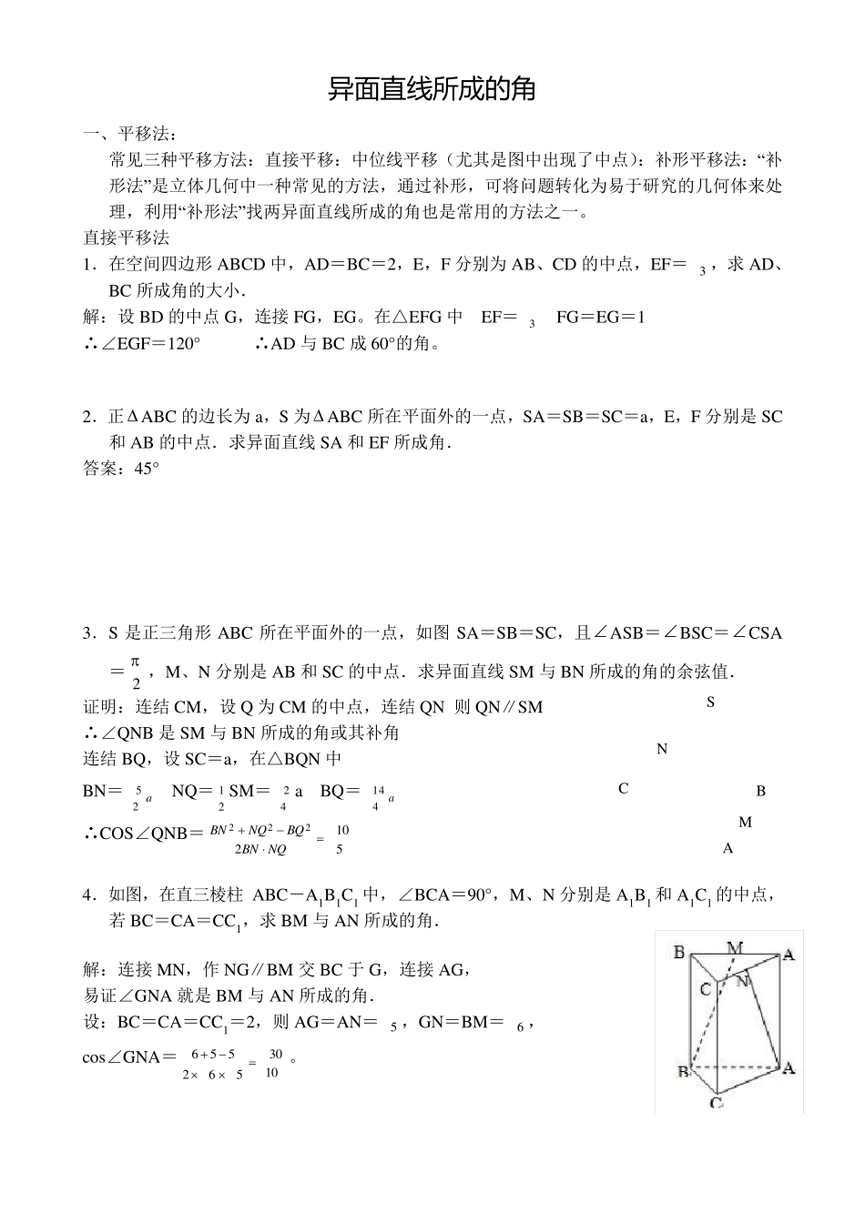异面直线所成的角求法总结加分析_第1页