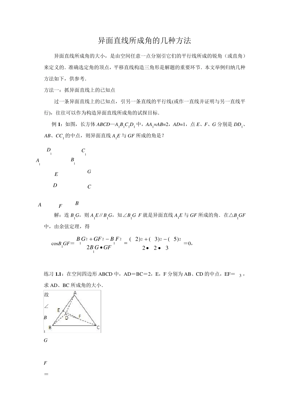 异面直线的夹角专题_第1页