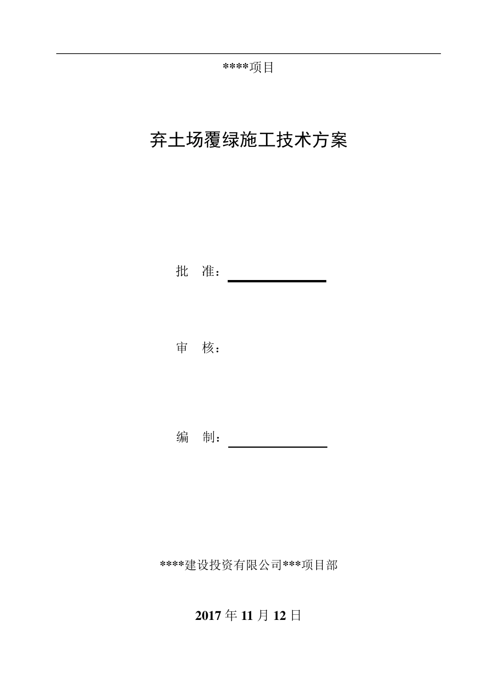弃土场覆绿施工技术方案_第2页