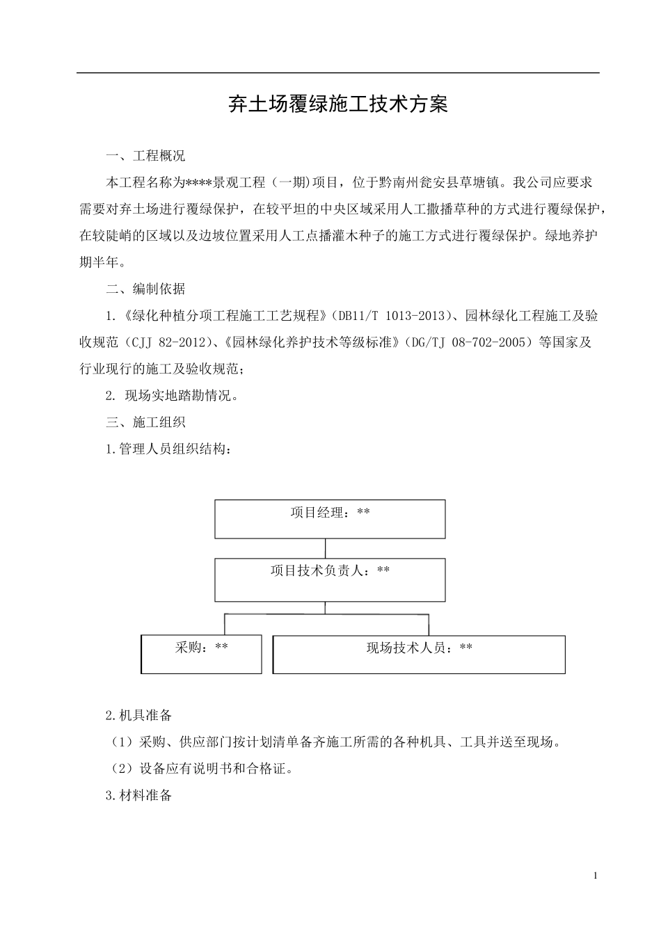弃土场覆绿施工技术方案_第3页