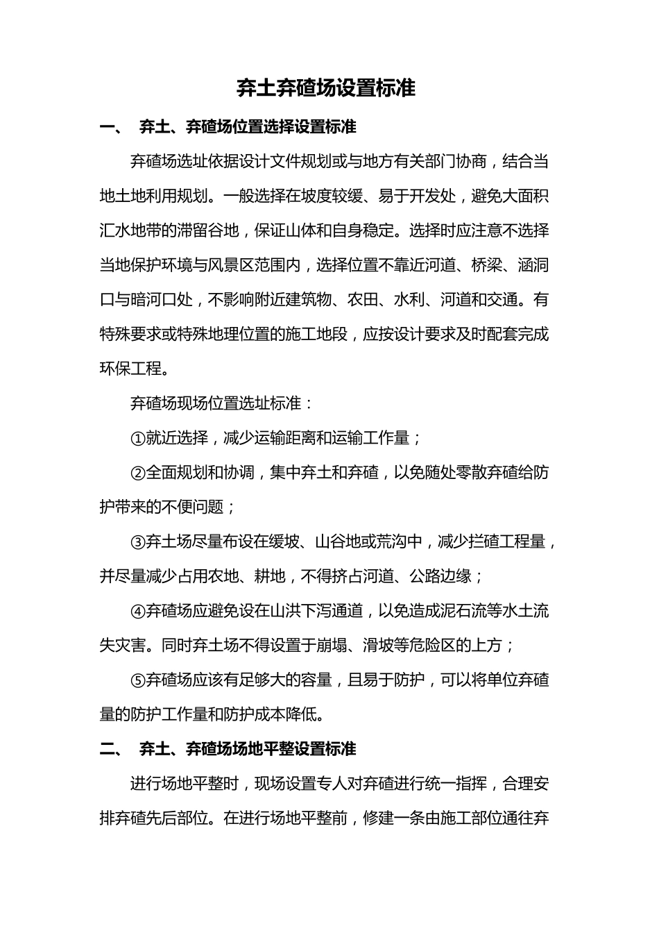 弃土弃碴场设置标准(已审核)_第1页