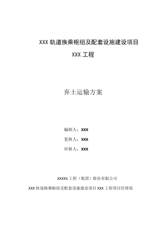 弃土运输方案