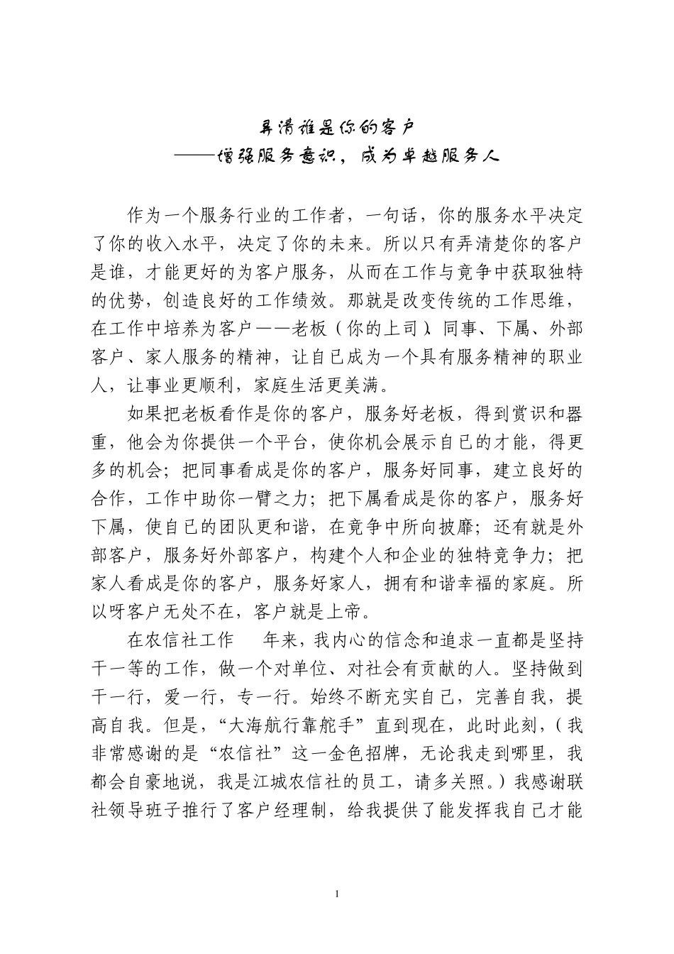 弄清谁是你的客户——增强服务意识,成为卓越服务人_第1页