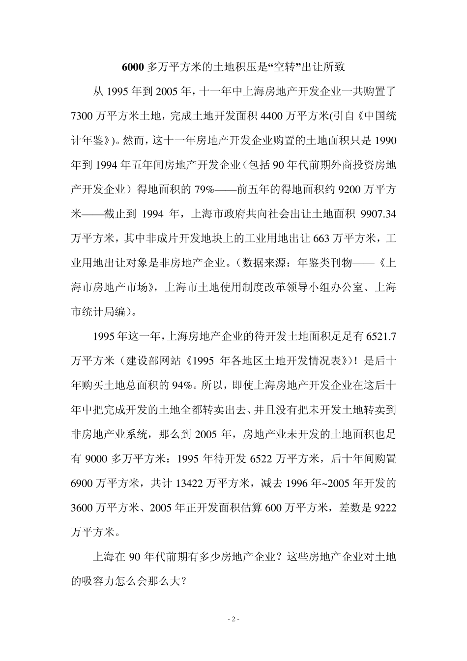 弊病丛生的现行土地使用权出让制度和土地储备制度_第2页